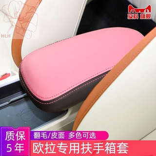 Great Wall Ora good cat ภายในพิเศษที่เท้าแขนกล่องตกแต่ง central armrest แผ่นป้องกันหนังดัดแปลงที่นั่ง cover