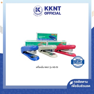 💙KKNT | เครื่องเย็บ MAX รุ่น HD-50 ไม่มีที่ถอน แม็กเย็บกระดาษ Staples ชมพู ฟ้า เทา เย็บได้25แผ่น