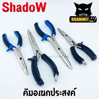 คีมอเนกประสงค์ ปลดปลา SHADOW FISHING PLIERS SIZE 7 และ 9 INCH ขนาด 7 และ 9 นิ้ว