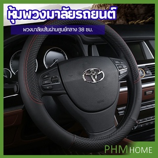 ปลอกหุ้มพวงมาลัย หุ้มพวงมาลัย เส้นผ่านศูนย์กลาง  car steering wheel cover