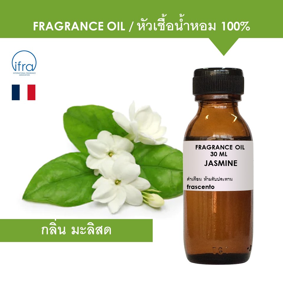 JASMINE FRAGRANCE OIL - หัวเชื้อน้ำหอม กลิ่น มะลิสด เข้มข้นสูง ติดทนยาวนาน
