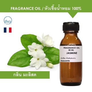JASMINE FRAGRANCE OIL - หัวเชื้อน้ำหอม กลิ่น มะลิสด เข้มข้นสูง ติดทนยาวนาน
