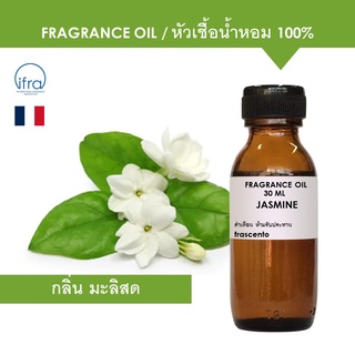 JASMINE FRAGRANCE OIL - หัวเชื้อน้ำหอม กลิ่น มะลิสด เข้มข้นสูง ติดทนยาวนาน