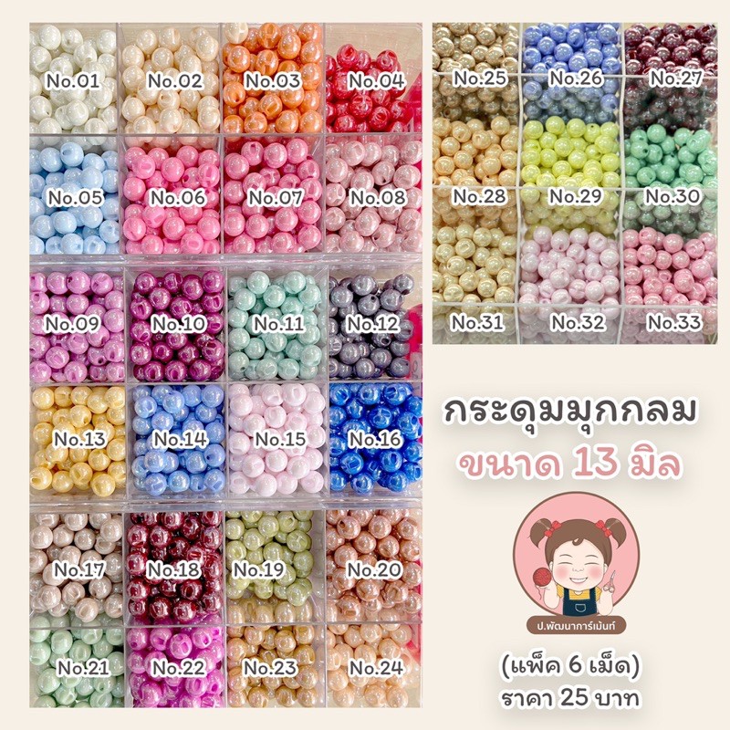 [024] กระดุม กระดุมมุก กระดุมมุกกลม ขนาด 13 มิล (แพ็ค 6 เม็ด)