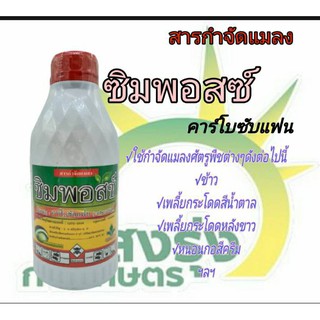 ซิมพอสซ์ (คาร์โบซัลแฟน) ปริมาณสุทธิ 1000 มิลลิลิตร