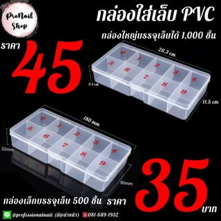 กล่องใส่เล็บปลอม กล่องใส่เล็บพีวีซี,PVC กล่องใหญ่ กล่องใส่เอนกประสงค์ กล่องใส่อะไหล่ กล่องใส่จิว