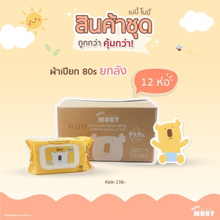 Moby- ขายยกลัง !!! ผ้าเช็ดทำความสะอาด 80 แผ่น 12 ห่อ