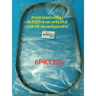 สายพานหน้าเครื่อง TOYOTA ALTISปี14-on เครื่อง1.6(6PK1220) ของแท้ๆเบิกห้าง