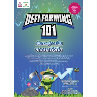 [stock2morrow] หนังสือ DeFi Farming 101 เส้นทางสู่การเป็นชาวนาดิจิทัล