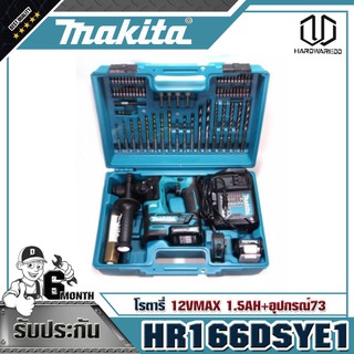 MAKITA HR166DSYE1 โรตารี่ 12VMAX1.5AH+อุปกรณ์73