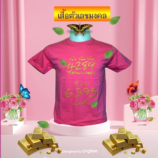 เสื้อตัวเลขมงคง สีชมพู แบบ 2 เงินไหลนอง ทองไหลมา 4289 , 6395