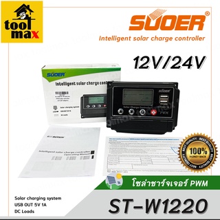 PWM โซล่าชาร์จเจอร์ SUOER รุ่น ST-W1220 20A PWM solar controller 12V/24V adaptive