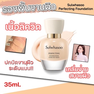 ของแท้ค่ะ ใหม่ล่าสุด รองพื้น Sulwhasoo Perfecting Foundation 35ml.