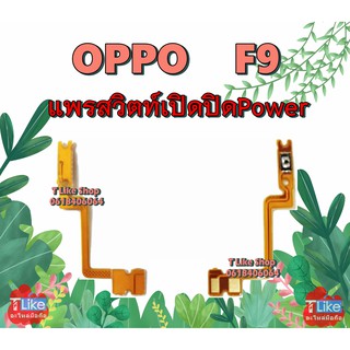 แพรสวิตท์ OPPO F9 แพรสวิตท์เปิดปิด F9 แพรสวิตท์ F9 สวิตซ์เปิดปิด F9 แพรสวิตท์ Power F9 แพรเปิดปิด F9  OPPOF9