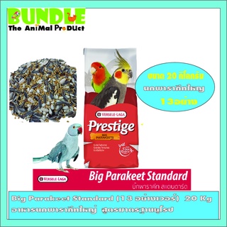 Big Parakeet Standard (13 อย่างเวอร์)  20 Kg     อาหารนกพาราคีทใหญ่  สูตรมาตรฐานยุโรป