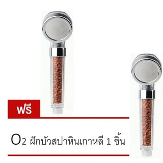 O2 ฝักบัวหินเกาหลี สปาน้ำแร่ไอออน ซื้อ 1 แถม 1  #27