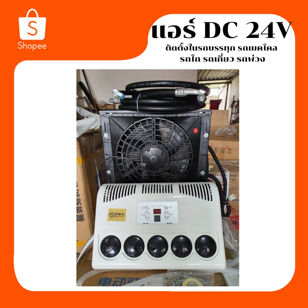 แอร์DC24Vติดตั้งในรถบรรทุก รถเมคโคล รถไถ รถเกี่ยว รถพ่วง รถสำหรับจอดนอนพัก ไม่ใช้น้ำมัน สินค้าพร้อมส