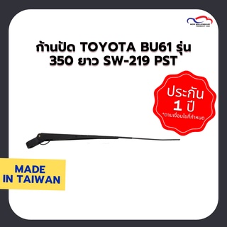 ก้านปัดน้ำฝน TOYOTA BU61 รุ่น 350 ยาว SW-219 PST