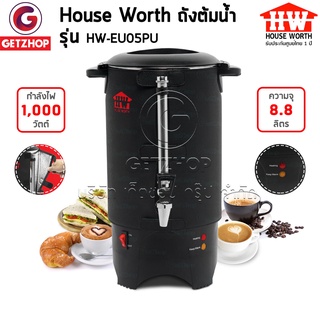 HOUSE WORTH รุ่น HW-EU05PU ถังต้มน้ำไฟฟ้าสแตนเลส หม้อต้มน้ำไฟฟ้า ถังต้มน้ำร้อน หนังหุ้ม หม้อต้มน้ำ 8ลิตร