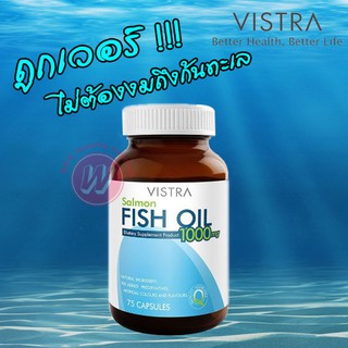 🔥ถูกเวอร์ 🔥 Vistra salmon fish oil 1000 mg  75 capsules - วิสทร้า น้ำมันปลา 1000 มก.วิสตร้า อาหารเสริมบำรุงสมอง วิสต้า