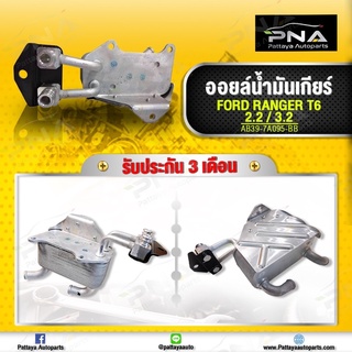 ออยน้ำมันเกียร์ ฟอร์ดเรนเจอร์T6,มาสด้าBT50 Pro  2.2,3.2 ใหม่