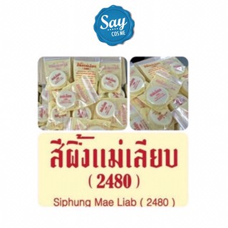 ของแท้ สีผึ้งแม่เลียบ (2480) 3 กรัม ล็อตใหม่[Exp:2024]