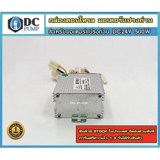 กล่องคอนโทรลสำหรับมอเตอร์ DC 500W 24V แบบ 2 สาย  (สำหรับมอเตอร์แปรงถ่าน)เพื่อประกอบใช้งานกับรถไฟฟ้า