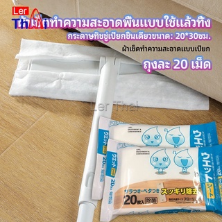 LerThai ผ้าเช็ดทำความสะอาดพื้นดักฝุ่น  ผ้าถูพื้นแบบใช้แล้วทิ้ง พร้อมจัดส่งในไทย  Disposable mop