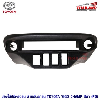 ช่องใส่ปรี สำหรับ TOYOTA VIGO CHAMP / FORTUNER (สีดำPD)