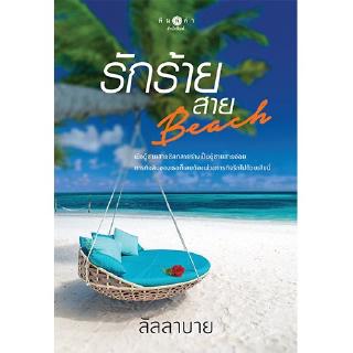 สถาพรบุ๊คส์ หนังสือ นิยาย รักร้ายสาย Beach โดย ลัลลาบาย พร้อมส่ง