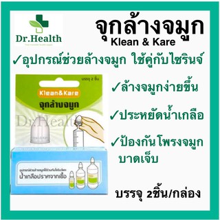 [ล็อตใหม่ ส่งทันที]จุกล้างจมูก Klean &amp; Kare อุปกรณ์ช่วยล้างจมูกใช้ร่วมกับไซริงส์และน้ำเกลือ จาม คัดจมูก ขี้มูก น้ำมูก