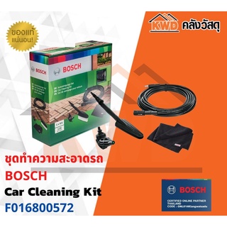 ชุดทำความสะอาดรถ BOSCH Car Cleaning Kit F016800572 พร้อมส่ง