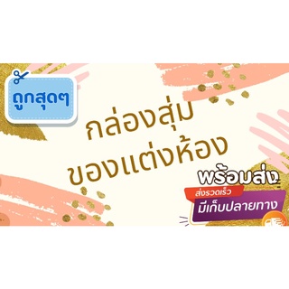 🎉กล่องสุ่มของตกแต่งห้อง​+กิ๊ฟช็อป🎊 100, 150,​ 200, 300​ คุ้มเกินราคาแน่นอน‼️ mystery box