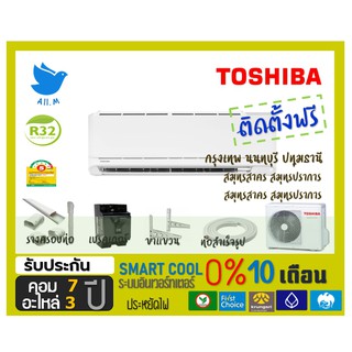 [พร้อมติดตั้ง] แอร์ โตชิบา TOHIBA รุ่นSMART COOLระบบอินเวอร์ทเตอร์ ประหยัดไฟมากกว่าเบอร์5