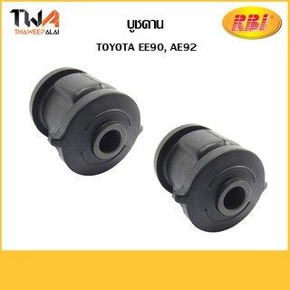 RBI (คู่) บูชคาน EE90, AE92/T2628B 48725-12040