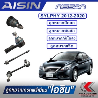 AISIN ลูกหมาก  NISSAN / SYLPHY  ปี 2012-2020