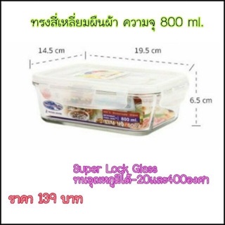 กล่องแก้ว supper lock ความจุ.  800ml 🔥ส่งถูกส่งไว 2 วันได้รับของ