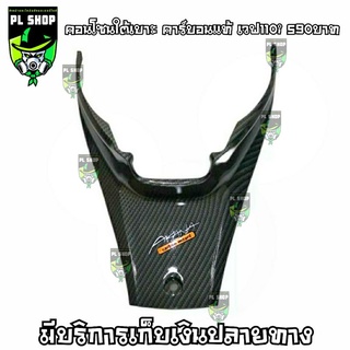 คอนโซลใต้เบาะ เคฟล่า เวฟ110i LED ส่งฟรี