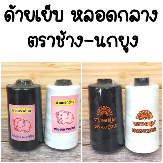 ด้ายเย็บ สีขาว สีดำ หลอดกลาง ยาว 4000 เมตร เบอร์40/2 - ตรานกยูง ตราช้าง