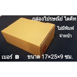 กล่องไดคัท เบอร์ B ไม่มีพิมพ์จ่าหน้า ถูกสุดในสามโลก-กล่องกระดาษไดคัทขนาด บี-ลังไดคัทแบบ