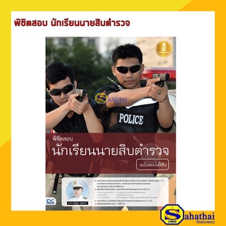 หนังสือพิชิตสอบ นักเรียนนายสิบตำรวจ