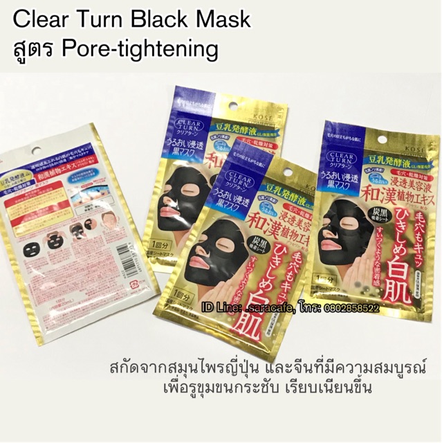 มาร์คกระชับรูขุมขนKOSE Clear Turn Black Mask