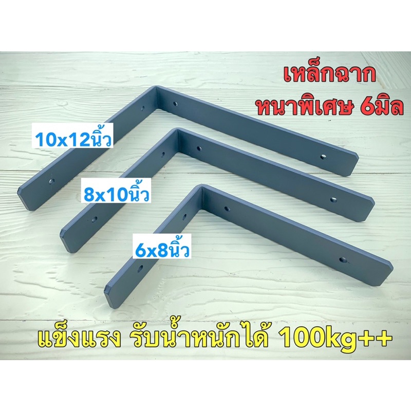 ขาเหล็กฉากรับชั้น เข้ามุม หนาพิเศษ6มิล ขนาด 6,8,10,12นิ้ว กว้าง1.5นิ้ว แข็งแรงมากๆ จัดส่งไว ราคาโรงงาน (ราคาต่อ1ชิ้น)