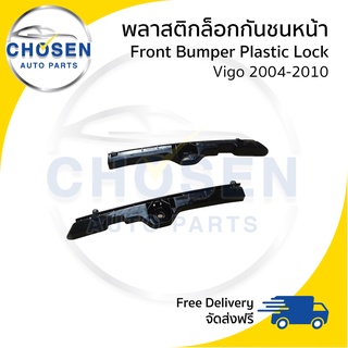 พลาสติกล๊อกปลายกันชนหน้า/กิ๊บล๊อกกันชนหน้า/ขายึดกันชนหน้า Front Bumper Plastic Toyota Vigo วีโก้ 2004-2007/2008-2010