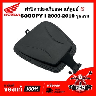 ฝาปิดกล่องเก็บของ ฝาปิดกล่องยูบล็อค SCOOPY I 2009 2010 2011 รุ่นแรก / สกู๊ปปี้ I เก่า แท้ศูนย์ 💯 81251-KYT-900