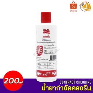 RQ น้ำยากำจัดคลอรีน ลดคลอรีนบ่อปลา ตู้ปลา ปรับสภาพน้ำ 200ml