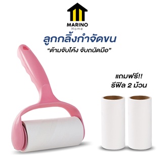 Marino Home ลูกกลิ้งกำจัดขน ลูกกลิ้งกำจัดเส้นผม เก็บขนและฝุ่น แถมฟรี!! รีฟิล 2 ม้วน No.Y818