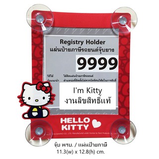 Im Kitty ป้ายภาษีรถยนต์ หรือ จุ๊บ พรบ. 1 ชิ้น ลายคิตตี้สีแดง Registry Holder size 11.3(w) x 12.8(h) cm. งานลิขสิทธิ์แท้