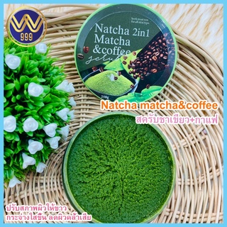 สครับณัชชา ชาเขียว+กาแฟ Natcha matcha&amp;coffee ขนาด 250g.