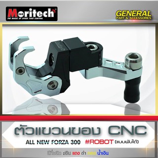 ตัวแขวนของ CNC MORITECH ROBOT พับได้ All New Forza 300 ราคา750